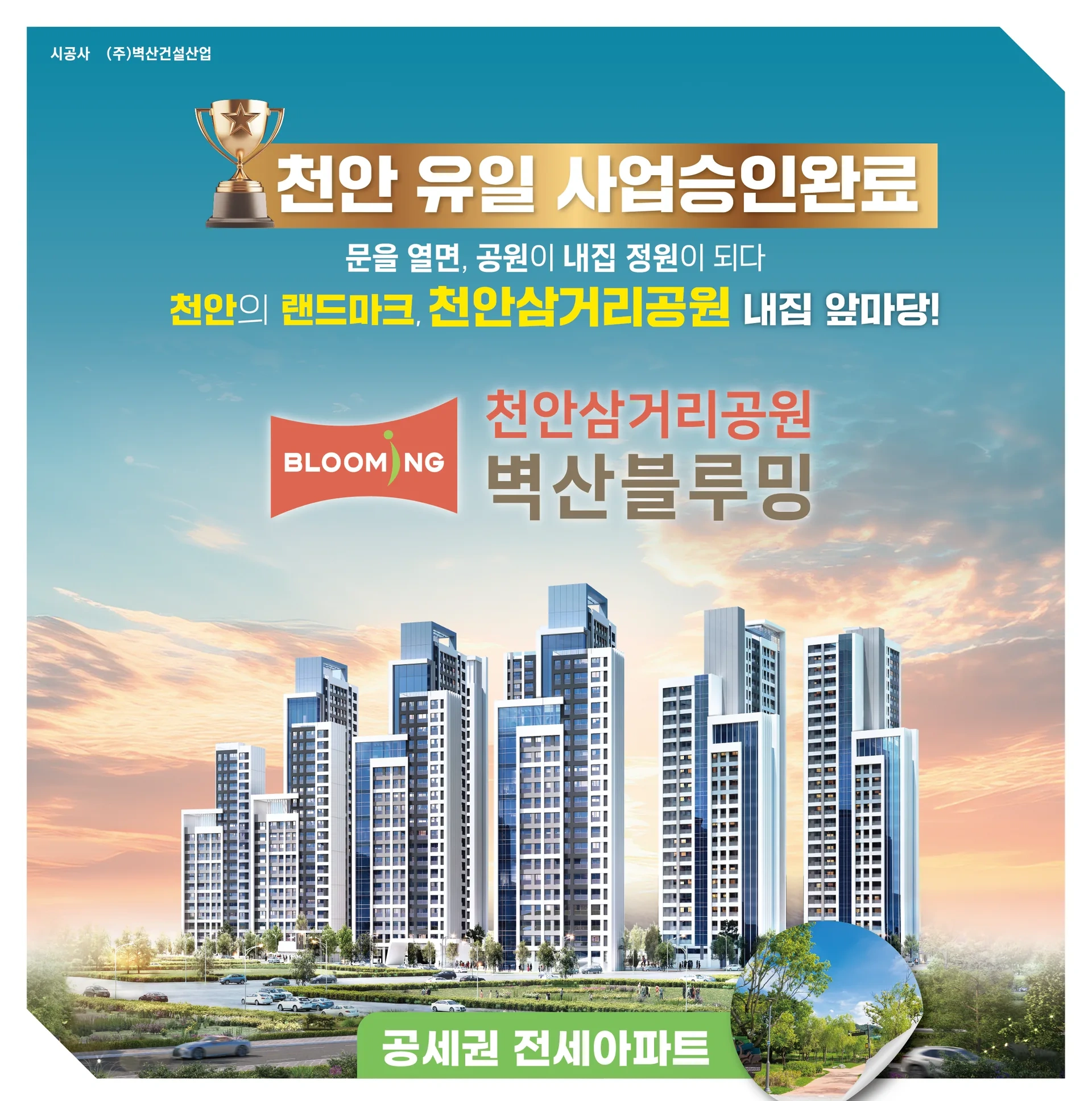 천안삼거리공원 벽산블루밍 파크포레 사업개요 이미지
