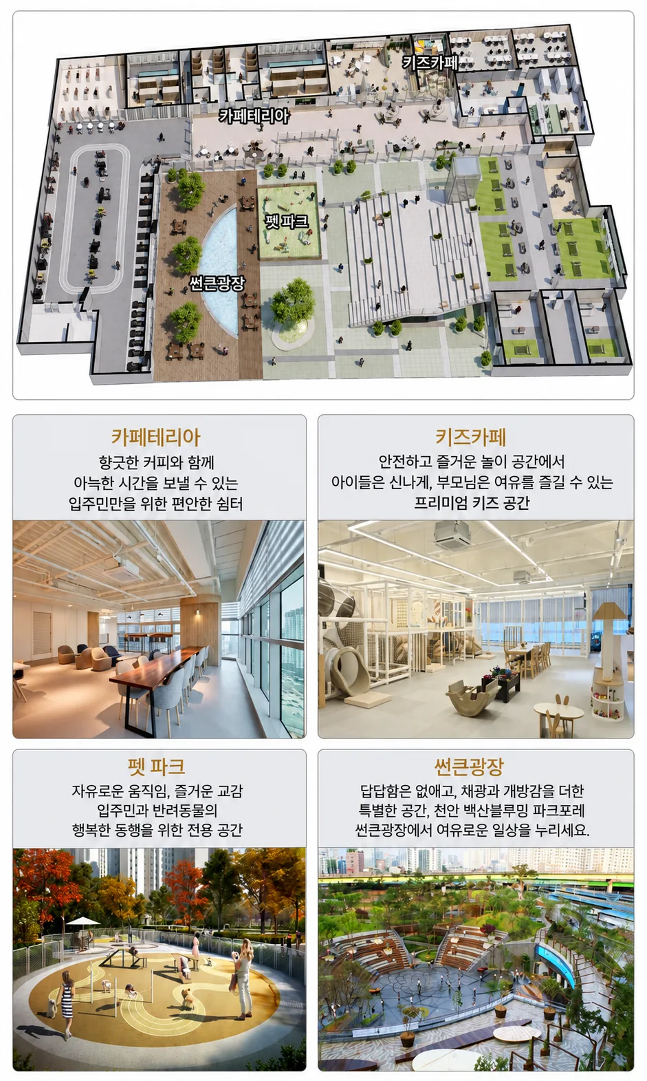 천안삼거리공원 벽산블루밍 파크포레 커뮤니티 - 커뮤니티시설